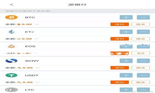   如何将USDT转到BTC钱包？详细指南与常见问题解答 / 

 guanjianci USDT,BTC钱包,加密货币交易,数字资产转账,区块链技术 /guanjianci 

在如今的数字货币市场中，USDT（泰达币）是一种备受欢迎的稳定币，通常用于交易和价值存储。相比之下，BTC（比特币）作为最早的加密货币，其市场价位波动较大。许多投资者在持有USDT的同时，也希望将其转换为BTC以获得更好的投资回报。那么，如何将USDT转到BTC钱包呢？在本文中，我们将详细介绍这一过程，涵盖相关技术背景、安全注意事项以及可能遇到的问题。

一、USDT与BTC的基本介绍
在了解如何将USDT转换为BTC之前，我们首先要对USDT与BTC有一个清晰的认识。USDT是一种基于区块链技术的稳定币，它的价值通常与美元挂钩，1USDT通常等于1美元。它的主要优点在于相对稳定的价值，便于在加密货币市场中进行交易和转账。

而BTC是比特币的缩写，是全球第一个去中心化的数字货币，发行总量为2100万枚，因其稀缺性而受到众多投资者的关注。BTC的价格波动大，投资风险相对USDT要高。在一些市场中，投资者会使用USDT作为交易手段，然后将其转化为BTC进行长期投资。

二、将USDT转到BTC钱包的步骤
然后，让我们深入探讨将USDT转到BTC钱包的具体操作步骤：

h41. 选择交易平台/h4
首先，您需要选择一个支持USDT与BTC交易的加密货币交易平台。例如， Binance、Huob、OKEx等，这些平台都支持USDT和BTC的交易。您需确保该平台受监管且安全可靠。

h42. 注册和验证账户/h4
在选择交易平台后，您需要创建一个账户并完成身份验证。这通常涉及输入您的个人信息、上传身份证明等。一些平台还会实施两步验证以提高账户安全。

h43. 存入USDT/h4
在成交前，您需要将USDT存入交易平台。通常，您可以在平台上找到您的USDT充值地址，将USDT从您的钱包或其他平台转移到该地址。需要注意的是，转账可能需要一些时间来确认。

h44. 进行交易/h4
一旦您的USDT到账，您可以在交易平台上找到USDT/BTC交易对。在交易界面，输入您希望交易的USDT数量，然后确认操作。交易的结果通常会在短时间内显示在您的账户中。

h45. 提取BTC到个人钱包/h4
在成功兑换USDT为BTC之后，您可以将BTC提取到您的个人BTC钱包中。提款通常需要输入您的BTC钱包地址，确保该地址无误，以避免资金损失。提款过程也可能需要一些确认时间。

三、注意事项与安全建议
在进行USDT到BTC转移时，以下是一些安全建议：

ul
    li确保使用的交易平台是受信任并有良好声誉的。查看用户反馈和评测来了解其安全级别。/li
    li开启两步验证。在进行任何重大交易前增强账户的安全性至关重要。/li
    li在进行链上转账时，务必确认接收地址的正确性，避免因地址错误而导致资金损失。/li
    li使用个人存储的钱包来存储BTC，而非长期在交易平台上保留资金。/li
    li对于大额交易，建议分批次进行，降低潜在的风险。/li
/ul

四、相关问题解答

h4问题一：可以通过哪些方式将USDT转换为BTC？/h4
将USDT转换为BTC通常有几种主要方式：
ul
    li加密货币交易平台：这是最常见且便利的方法，通过交易平台直接进行USDT和BTC的交易，可以实时获取最优的市场价格。/li
    liP2P交易：一些平台提供点对点的交易功能，您可以找到愿意以USDT出售BTC的用户完成交易。在这种方式下，您可以有机会以更个性化的条件进行交易。/li
    li去中心化交易所（DEX）：如果您注重隐私和控制权，使用去中心化交易所进行USDT与BTC的交易也是一个不错的选择。在DEX上，用户直接进行交易，没有中央管理方。/li
/ul

h4问题二：USDT到BTC的交易费用一般是多少？/h4
关于交易费用，这通常取决于所选择的平台和网络状态。一般而言，交易平台会收取一定比例的交易手续费，通常在0.1%-0.3%的范围内。此外，链上交易也需要支付矿工费，尤其在网络拥堵时费用可能会相对较高。因此，在进行交易前，您需要仔细查看平台的费用结构。

h4问题三：转账 USDT 到 BTC钱包是否会出现延迟？/h4
在转账过程中，延迟是有可能发生的，尤其是在繁忙时间段或网络拥堵的情况下。链上转账的确认通常需要一定的时间，可能从几分钟到数小时不等。为了减少延迟，建议您在选择交易时间时避开位置高峰。此外，确保您选择适当的矿工费用，以确保优先处理您的交易。

h4问题四：如何应对转账失败或丢失的问题？/h4
转账失败或资金丢失并不是经常发生，但如果发生问题，您可以采取以下步骤:
ul
    li检查转账记录：查看您的交易记录以确认交易是否真的没有成功。/li
    li联系交易平台客服：如果您在交易平台上操作，可以尝试联系客户服务，他们通常可以协助您跟进交易状态。/li
    li检查区块链状态：使用区块链浏览器查看您的交易状态，确认是否成功共识及其他相关信息。/li
    li保持冷静：在面对问题时，保持冷静并逐步排查，做出理智的决策。/li
/ul

总结来说，将USDT转到BTC钱包的过程虽然简单，但需要注意选择合适的平台、操作细节和安全措施。希望本文能对您的投资和交易有所帮助。