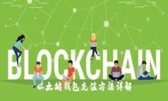 :以太坊钱包充值方法详解