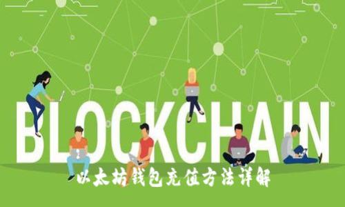 :
以太坊钱包充值方法详解