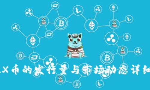 TP62X币的发行量与市场动态详细解析