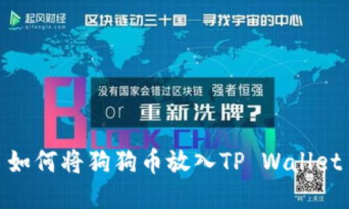 如何将狗狗币放入TP Wallet