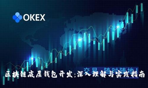 区块链底层钱包开发：深入理解与实践指南