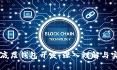 区块链底层钱包开发：深入理解与实践指南