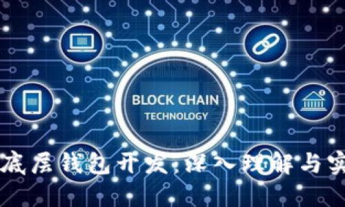 区块链底层钱包开发：深入理解与实践指南