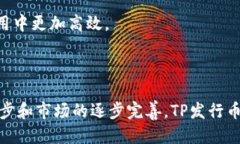   什么是TP发行币种及其影响因素 /   guanjianci TP发