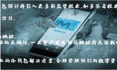 TP钱包解析：冷钱包与热钱包的区别与应用TP钱包