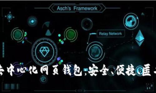 比特币去中心化网页钱包：安全、便捷、匿名的选择