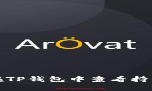 如何在TP钱包中查看持币地址