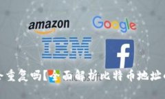 比特币钱包地址会重复吗？全面解析比特币地址