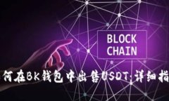 如何在BK钱包中出售USDT：详细指南