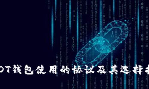 USDT钱包使用的协议及其选择指南