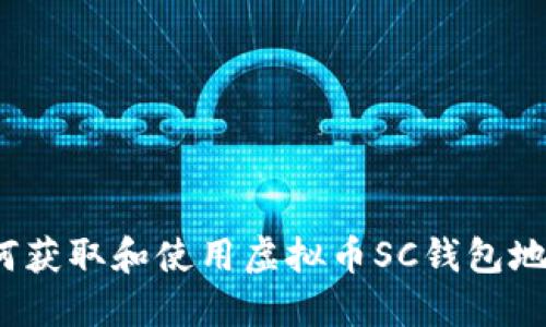 如何获取和使用虚拟币SC钱包地址？