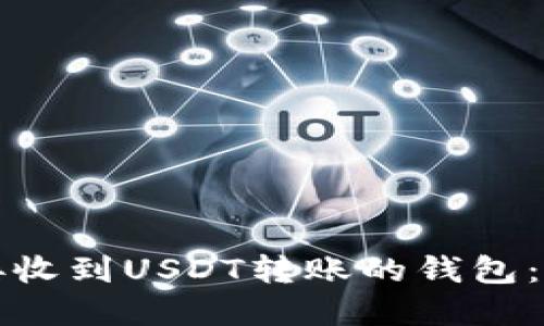如何直接收到USDT转账的钱包：完整指南