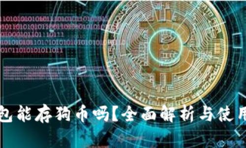 TP钱包能存狗币吗？全面解析与使用指南