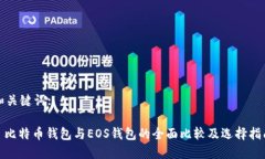 和关键词:: 比特币钱包与EOS钱包的全面比较及选