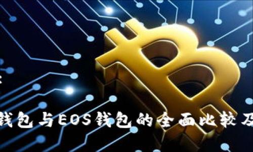 和关键词:

: 比特币钱包与EOS钱包的全面比较及选择指南