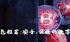 和关键词以太坊中文钱包推荐：安全、便捷的数