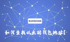 如何查找以太坊钱包地址？