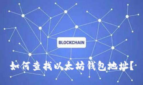 如何查找以太坊钱包地址？