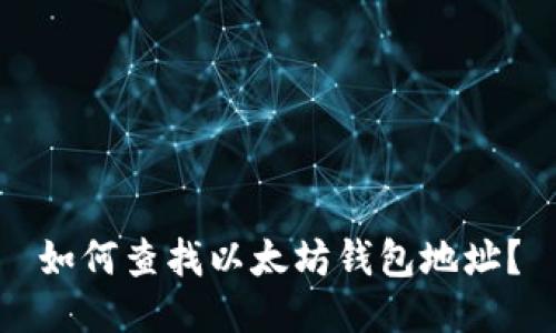 如何查找以太坊钱包地址？