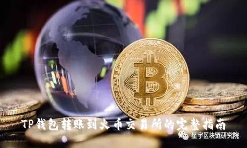 TP钱包转账到火币交易所的完整指南