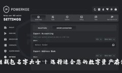 区块链钱包名字大全 | 选择适合您的数字资产存