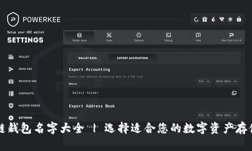 区块链钱包名字大全 | 选择适合您的数字资产存储方案