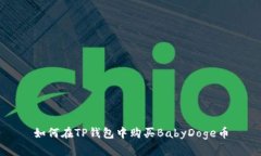 如何在TP钱包中购买BabyD