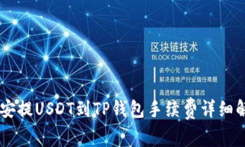 币安提USDT到TP钱包手续费详细解析