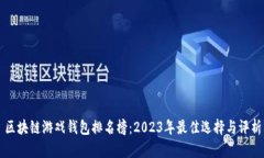 区块链游戏钱包排名榜：2023年最佳选择与评析
