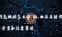 在此，我将提供关于“以太坊转错钱包地址怎么