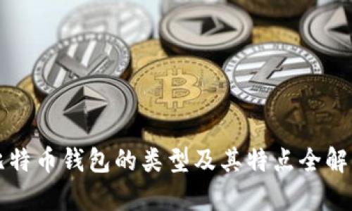 比特币钱包的类型及其特点全解析