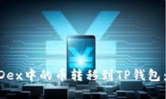 如何将MDex中的币转移到