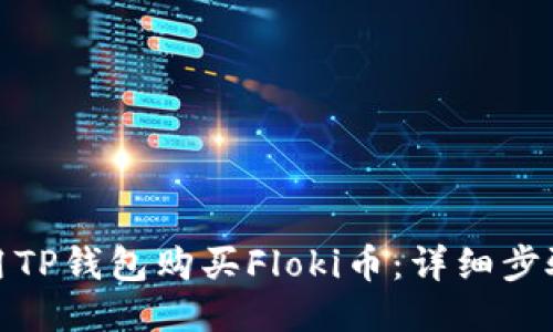 : 如何用TP钱包购买Floki币：详细步骤与技巧