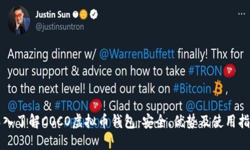 深入了解COCO虚拟币钱包：安全、优势及使用指南