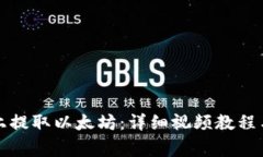 如何在TP钱包上提取以太坊