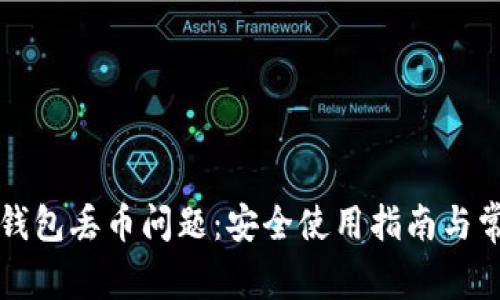 如何解决TP钱包丢币问题：安全使用指南与常见疑问解答