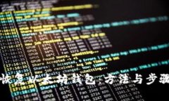 怎么恢复以太坊钱包：方法与步骤详解