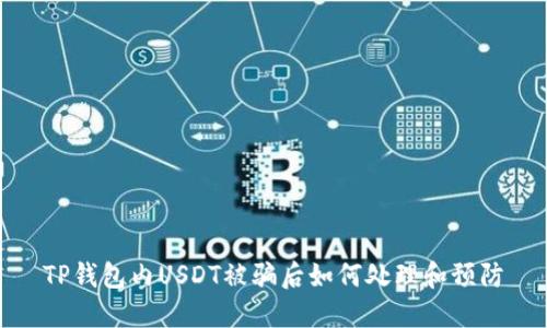 TP钱包内USDT被骗后如何处理和预防