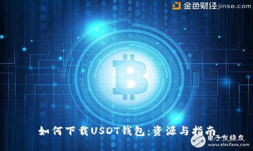 如何下载USDT钱包：资源与指南