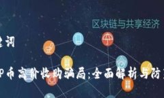 和关键词警惕TP币高价收购骗局：全面解析与防范
