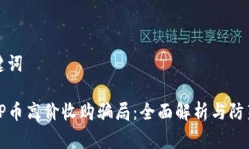 和关键词

警惕TP币高价收购骗局：全面解析与防范指南