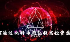 如何通过比特币钱包提高投资盈利？