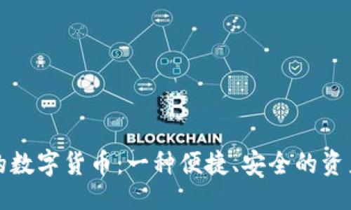 与关键词

TP钱包中的数字货币：一种便捷、安全的资产管理方案