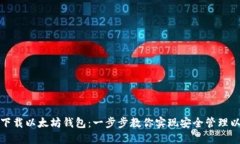 如何下载以太坊钱包：一步步教你实现安全管理