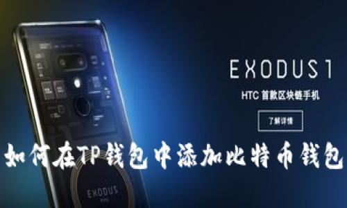 如何在TP钱包中添加比特币钱包