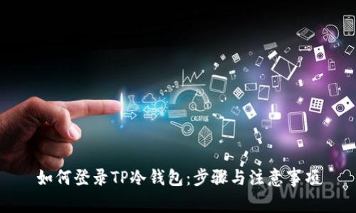 如何登录TP冷钱包：步骤与注意事项