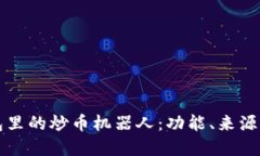 和关键词探索TP钱包里的炒币机器人：功能、来源