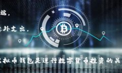 biao ti热门虚拟币钱包推荐与分析/biao ti虚拟币钱