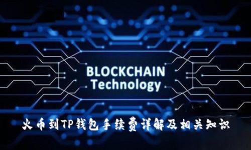 火币到TP钱包手续费详解及相关知识